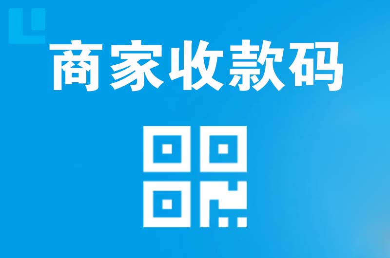 兴田拉卡拉商家收款码
