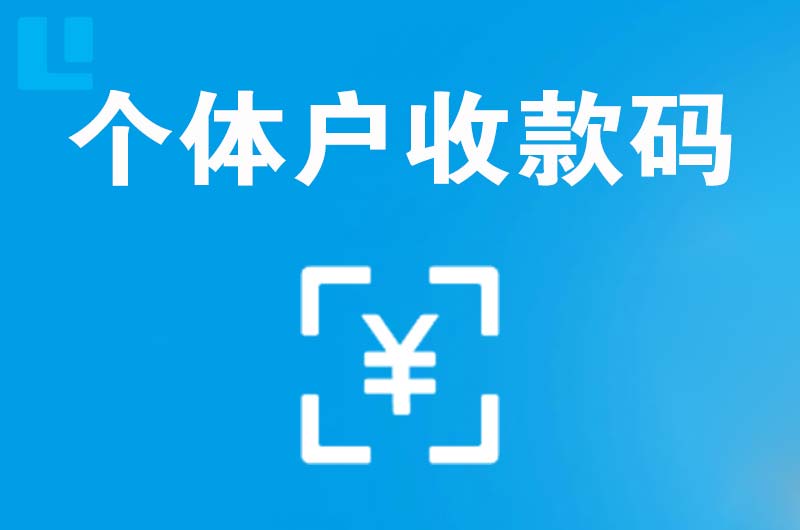 兴田拉卡拉个体户收款码
