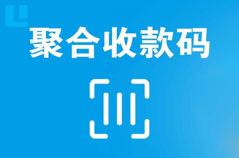 兴田拉卡拉聚合收款码